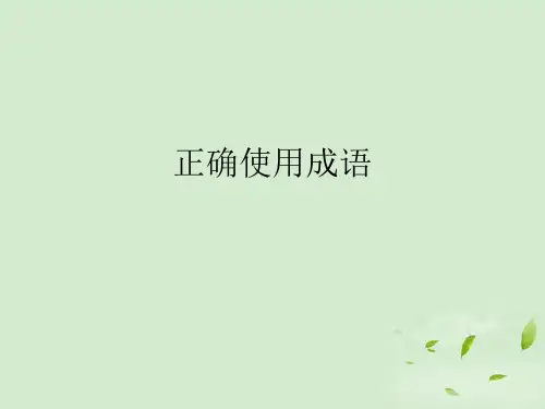 四川省宜宾市第一中学高三语文 正确使用成语课件 新人教版