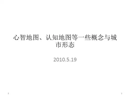 心智地图、认知地图与城市形态优秀PPT