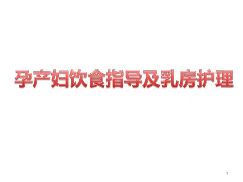 孕期哺乳期饮食指导及乳房护理PPT课件