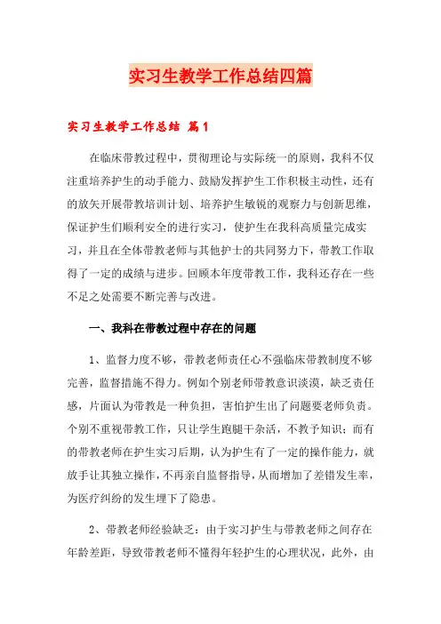 实习生教学工作总结四篇