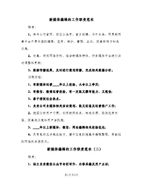 新媒体编辑的工作职责范本（5篇）