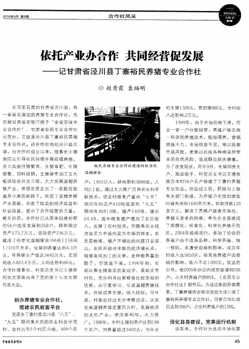 依托产业办合作 共同经营促发展——记甘肃省泾川县丁寨裕民养猪专业合作社