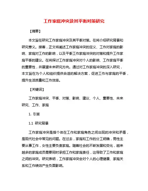 工作家庭冲突及其平衡对策研究