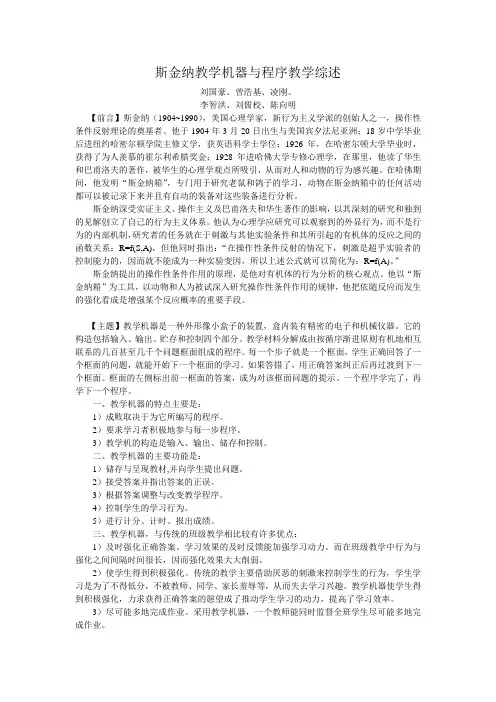 斯金纳教学机器与程序教学综述