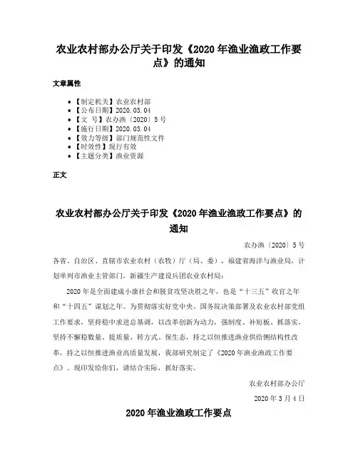 农业农村部办公厅关于印发《2020年渔业渔政工作要点》的通知