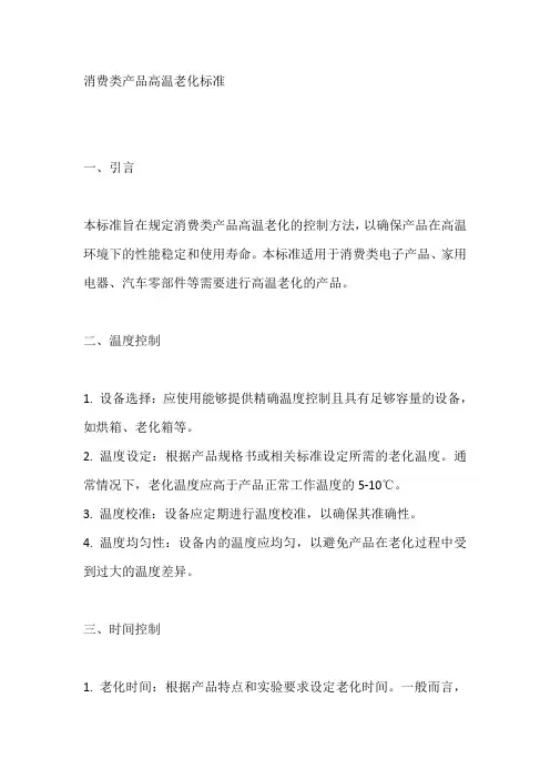 消费类产品高温老化标准