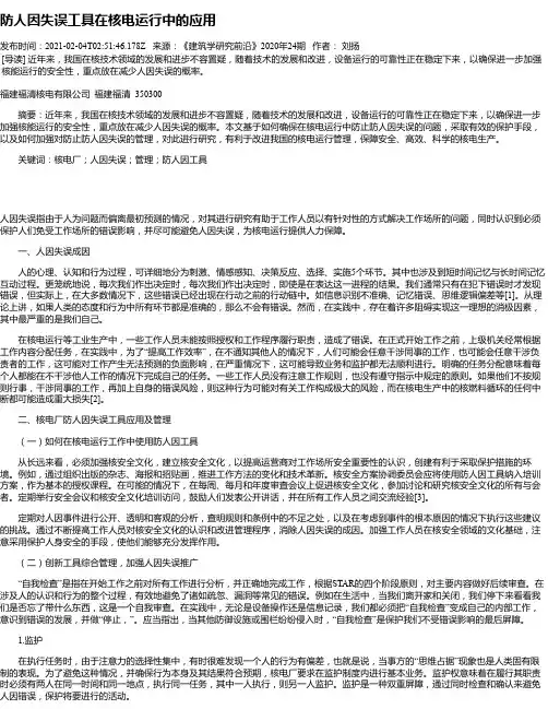 防人因失误工具在核电运行中的应用