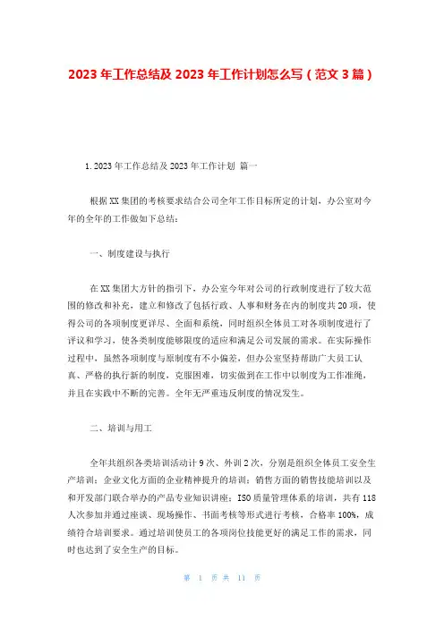 2023年工作总结及2023年工作计划怎么写(范文3篇)