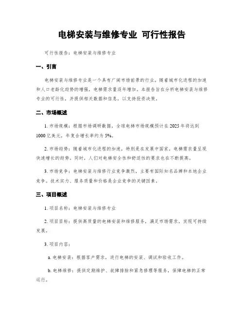 电梯安装与维修专业 可行性报告