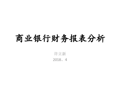 商业银行财务报表分析课件