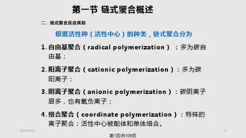 中科大高分子化学PPT课件