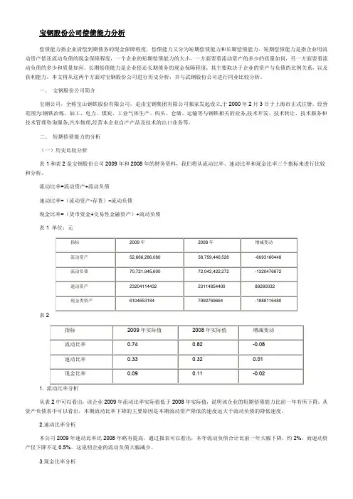 宝钢股份公司偿债能力分析