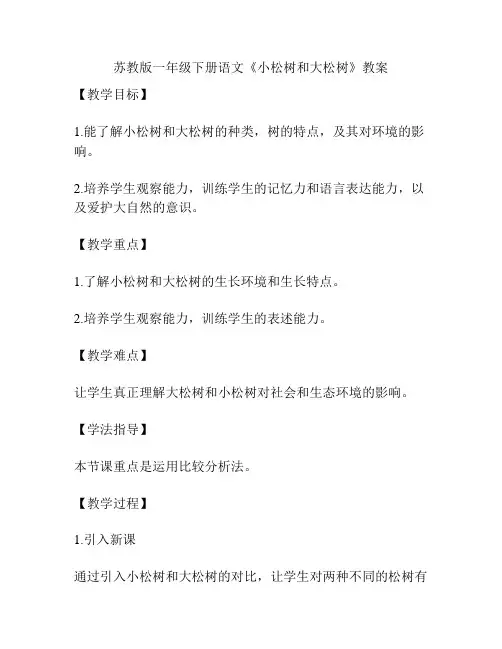苏教版一年级下册语文《小松树和大松树》教案