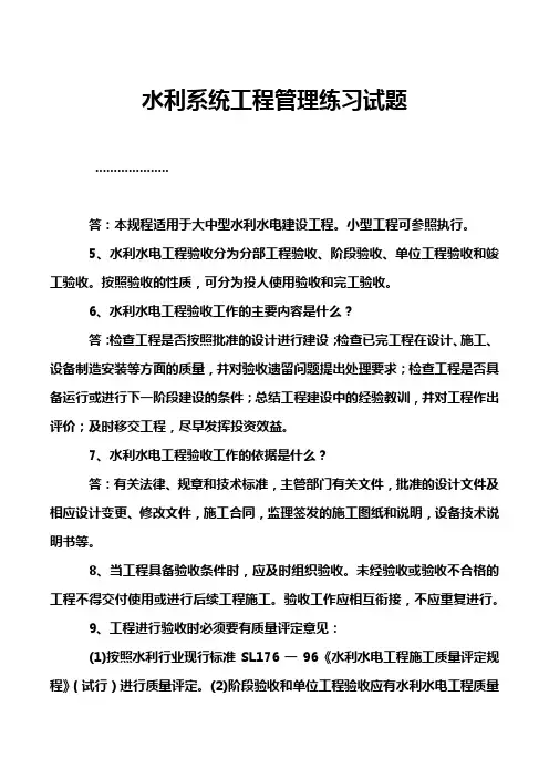 水利系统工程管理练习试题