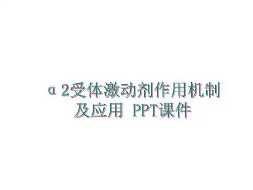 最新α2受体激动剂作用机制及应用 PPT课件ppt课件