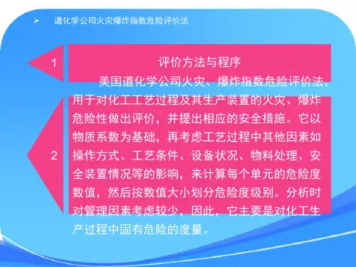 道化学公司火灾爆炸指数危险评价法