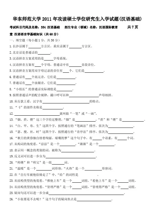 华东师范大学2011年攻读硕士学位研究生入学试题(汉语基础)