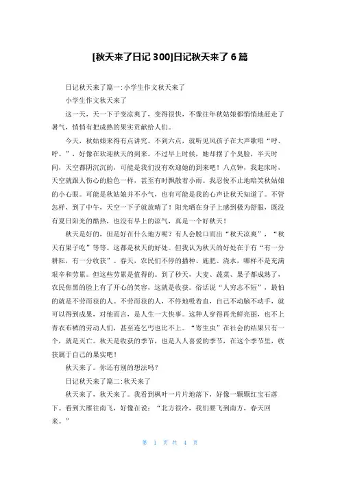 [秋天来了日记300]日记秋天来了6篇