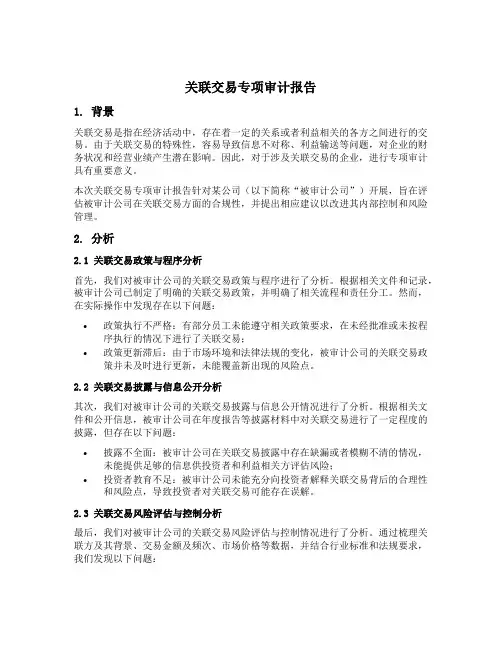 关联交易专项审计报告范文