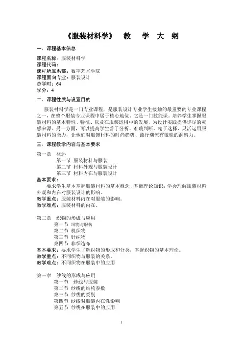 《服装材料学》大纲