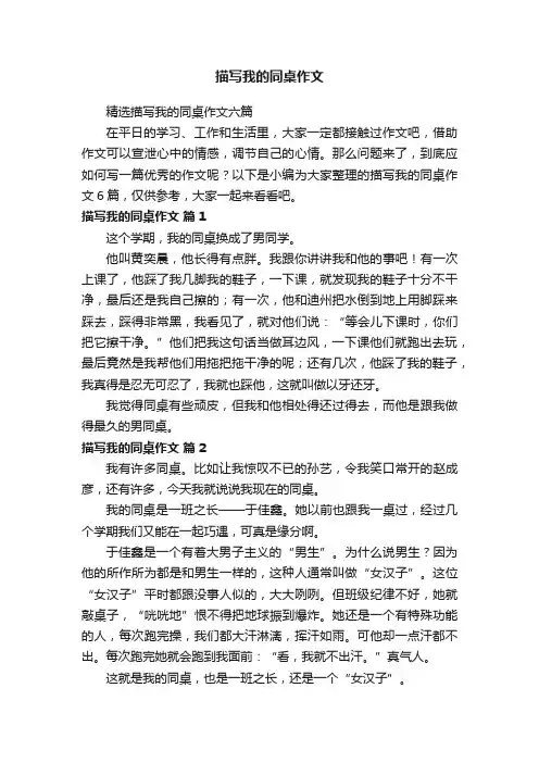 精选描写我的同桌作文六篇