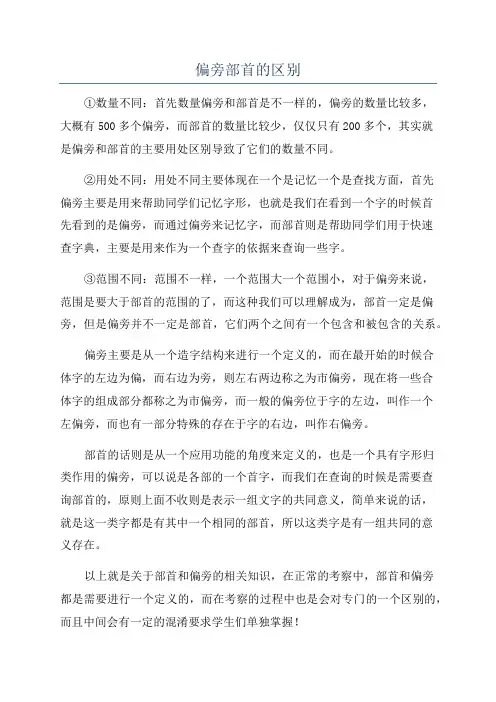 偏旁部首的区别