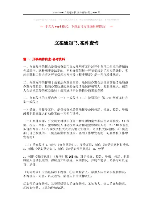 2018-2019-立案通知书,案件查询-范文word版 (20页)