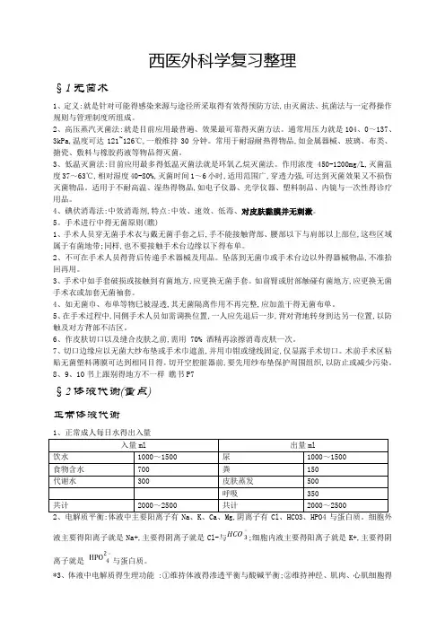 西医外科学复习重点整理 人卫版