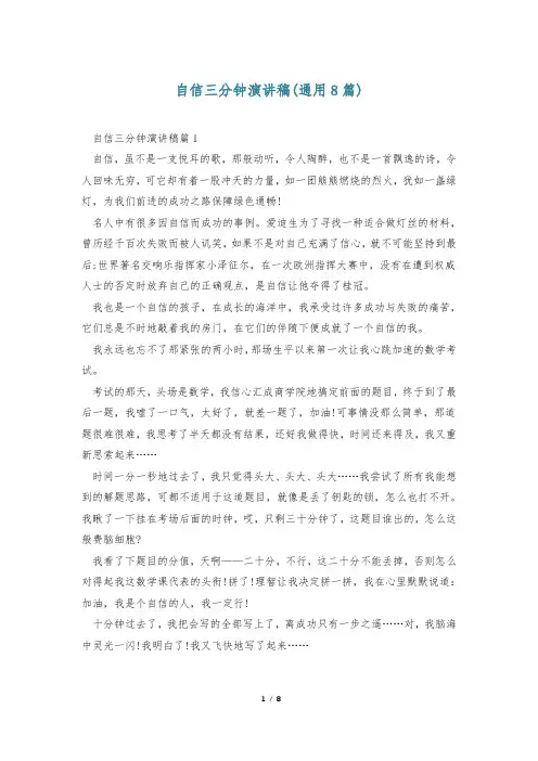 自信三分钟演讲稿(通用8篇)