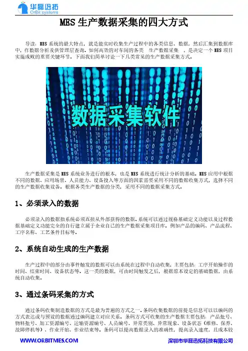 MES生产数据采集的四大方式