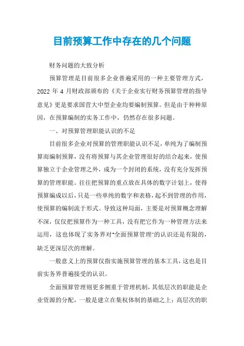 目前预算工作中存在的几个问题