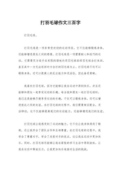 打羽毛球作文三百字