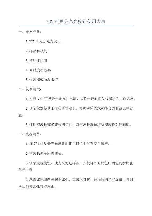 721可见分光光度计使用方法