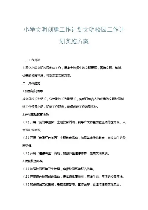 小学文明创建工作计划文明校园工作计划实施方案