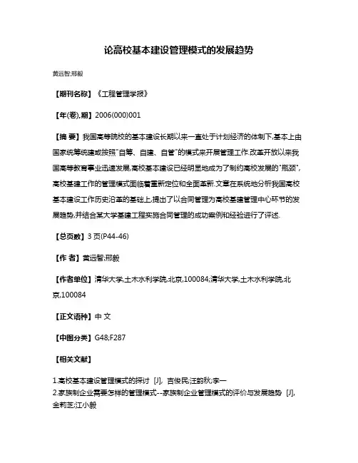 论高校基本建设管理模式的发展趋势