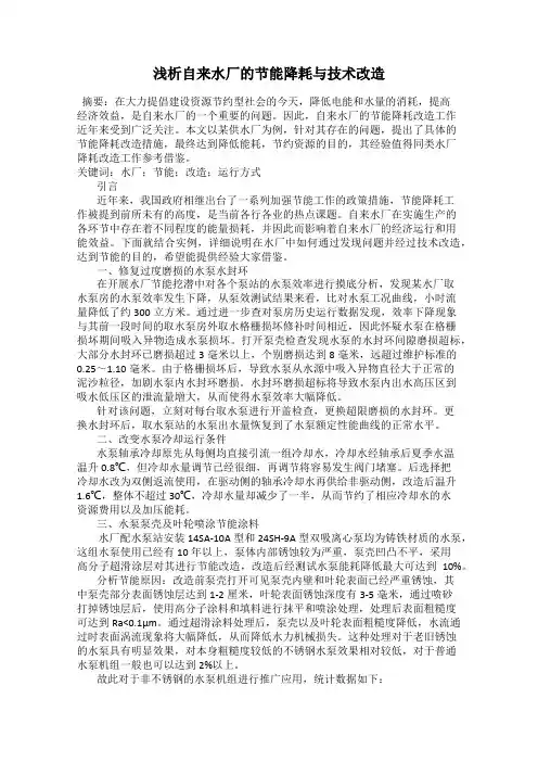 浅析自来水厂的节能降耗与技术改造