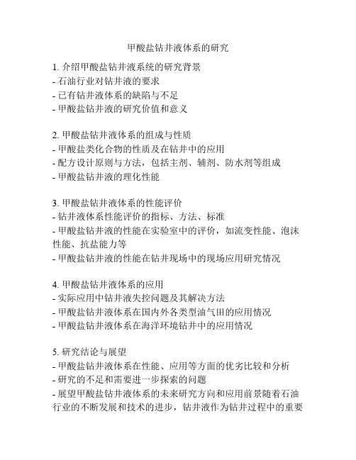 甲酸盐钻井液体系的研究