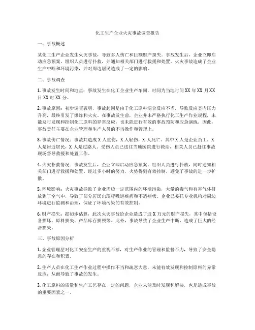 化工生产企业火灾事故调查报告