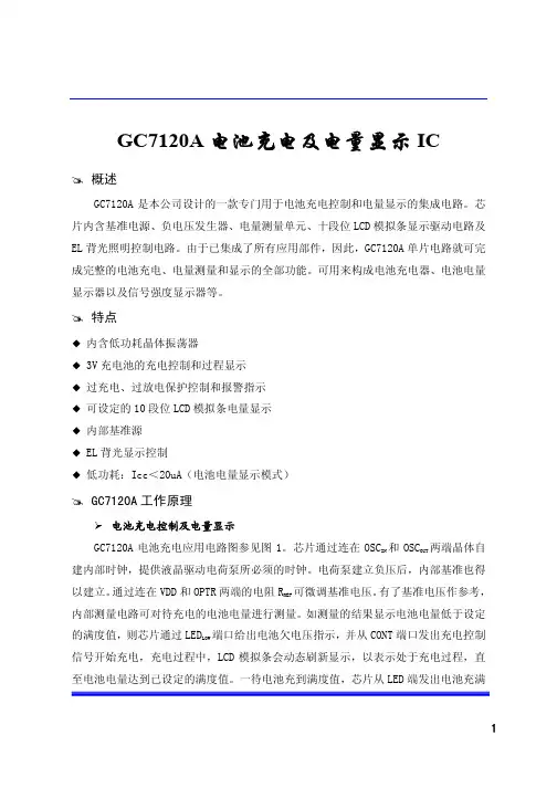 GC7120A电池充电及电量显示IC