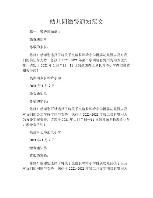 幼儿园缴费通知范文