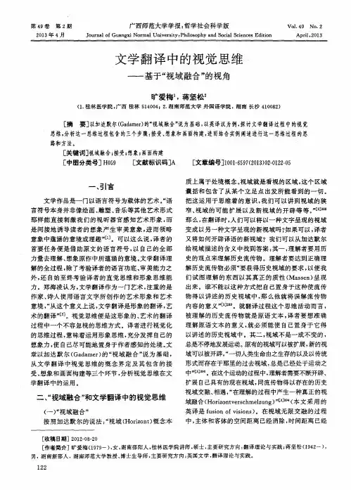 文学翻译中的视觉思维——基于“视域融合”的视角