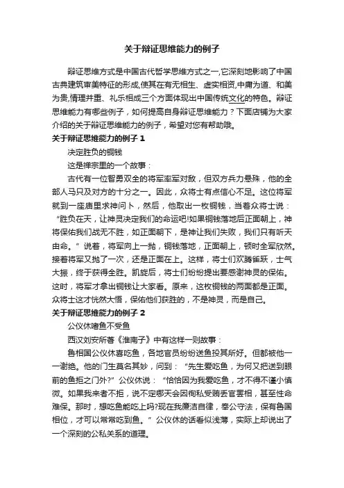 关于辩证思维能力的例子