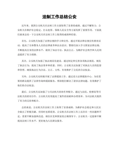 法制工作总结公安