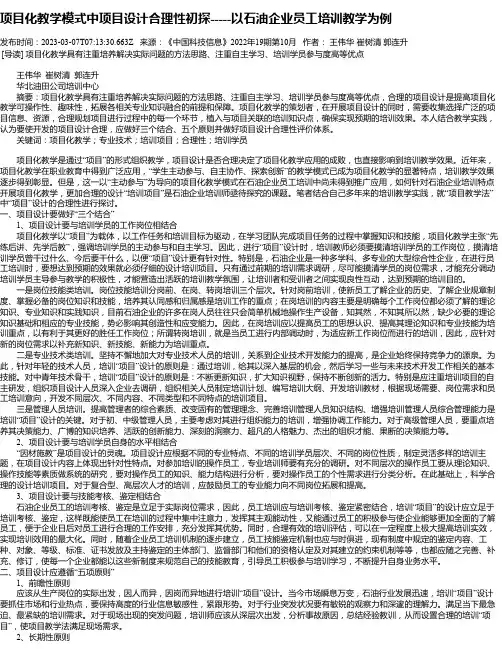 项目化教学模式中项目设计合理性初探-----以石油企业员工培训教学为例