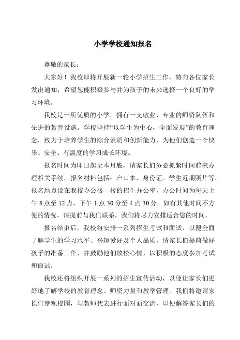 小学学校通知报名