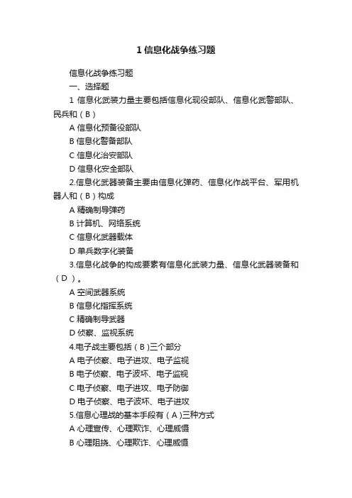 1信息化战争练习题
