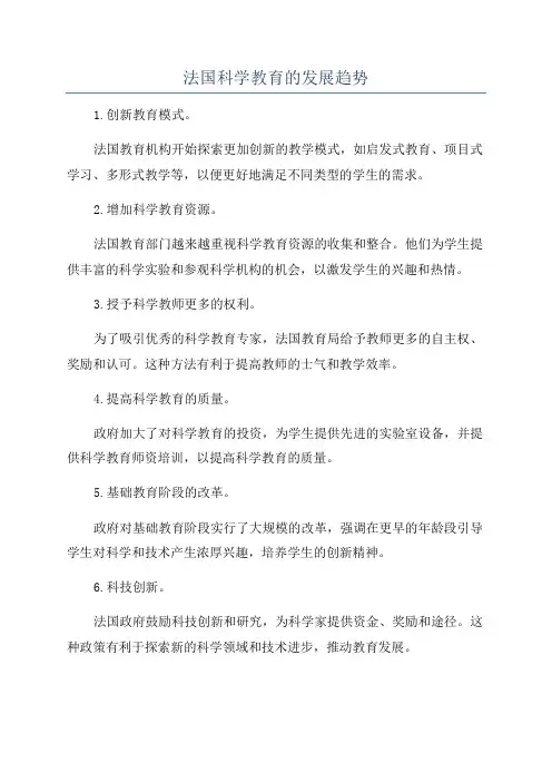 法国科学教育的发展趋势