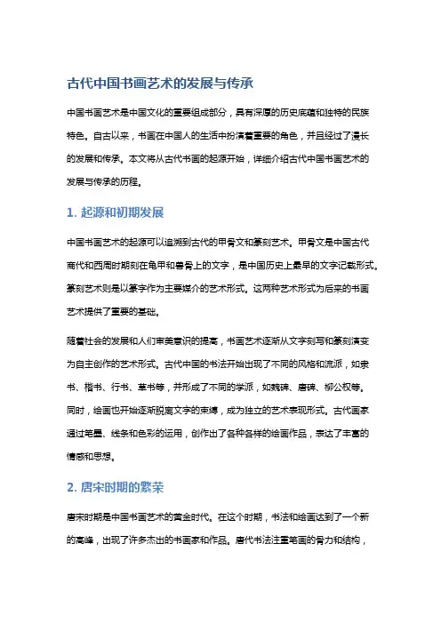 古代中国书画艺术的发展与传承