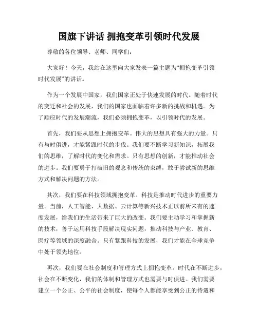 国旗下讲话 拥抱变革引领时代发展