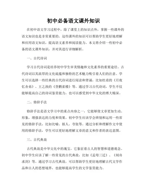 初中必备语文课外知识